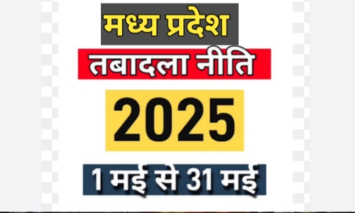 Mp govt transfer process